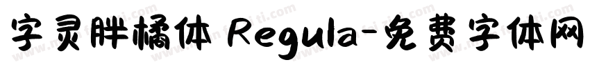 字灵胖橘体 Regula字体转换